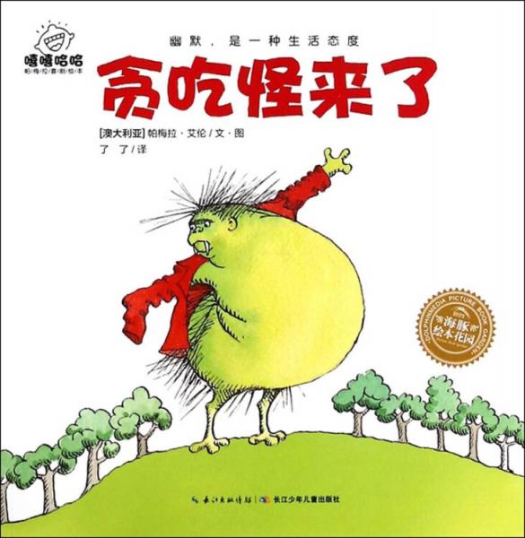 貪吃怪來(lái)了