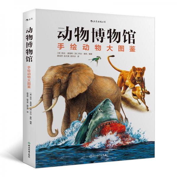 動物博物館：手繪動物大圖鑒