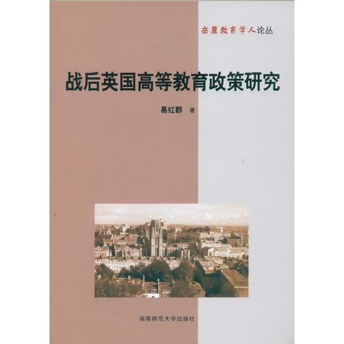 戰(zhàn)后英國高等教育政策研究