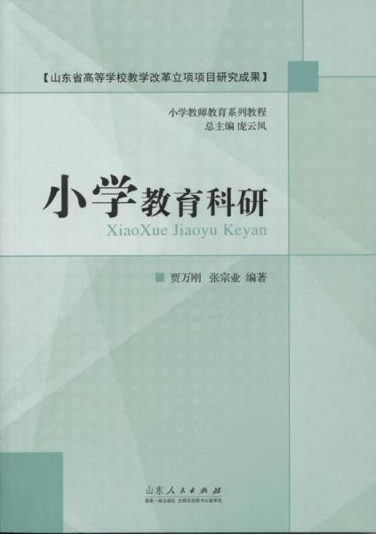 小學(xué)教育科研