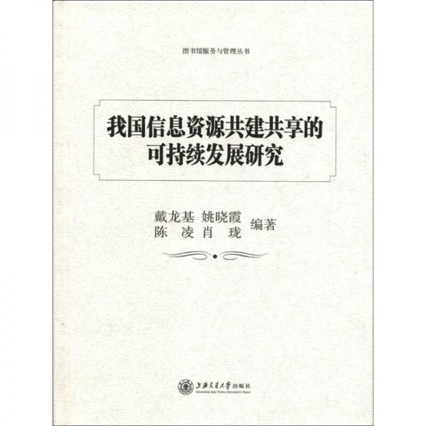 圖書館服務與管理叢書：我國信息資源共建共享的可持續(xù)發(fā)展研究