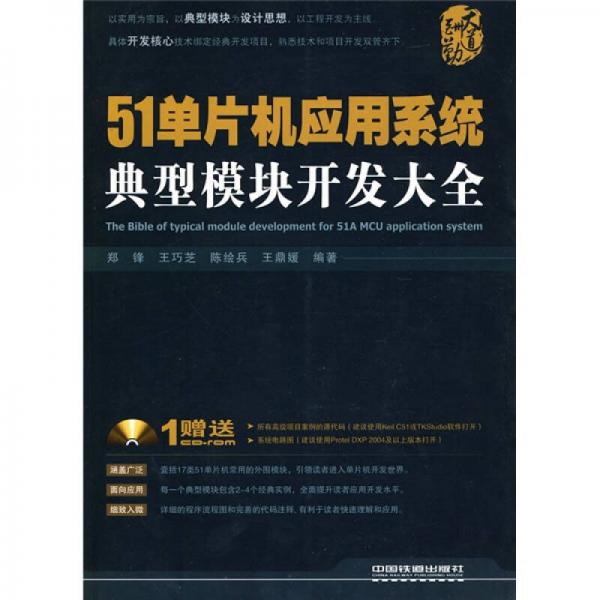 51單片機應(yīng)用系統(tǒng)典型模塊開發(fā)大全