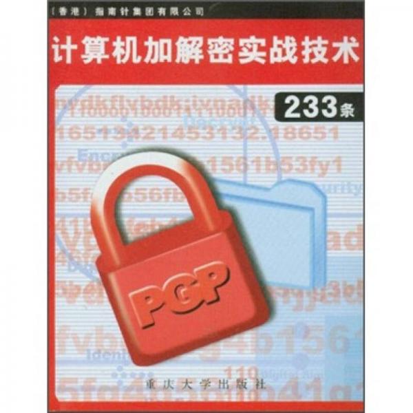 计算机加解密实战技术233条