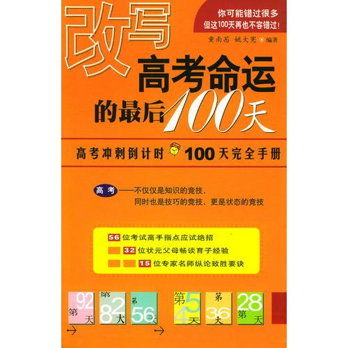 改寫(xiě)高考命運(yùn)的最后100天：高考沖刺倒計(jì)時(shí)100天完全手冊(cè)
