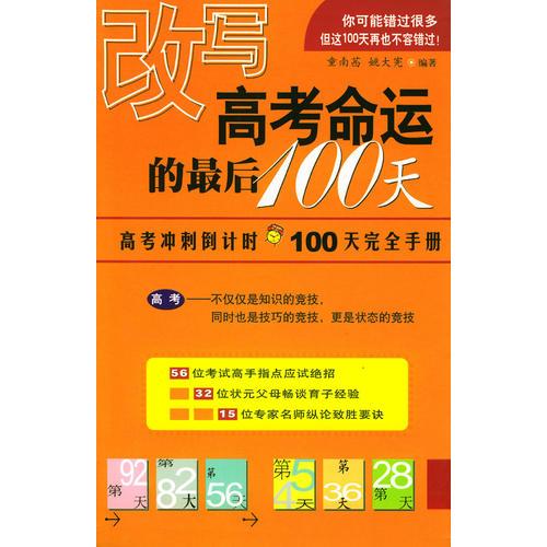 改写高考命运的最后100天：高考冲刺倒计时100天完全手册