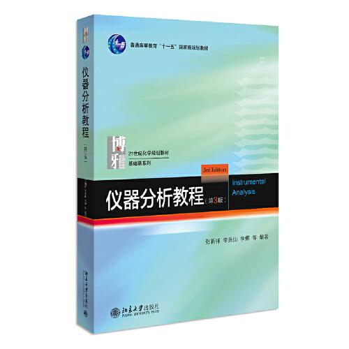 儀器分析教程(第3版) 21世紀(jì)化學(xué)規(guī)劃教材·基礎(chǔ)課系列 張新祥等著 新版