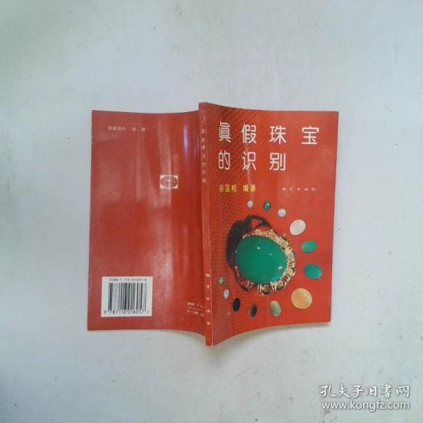 真假珠宝的识别
