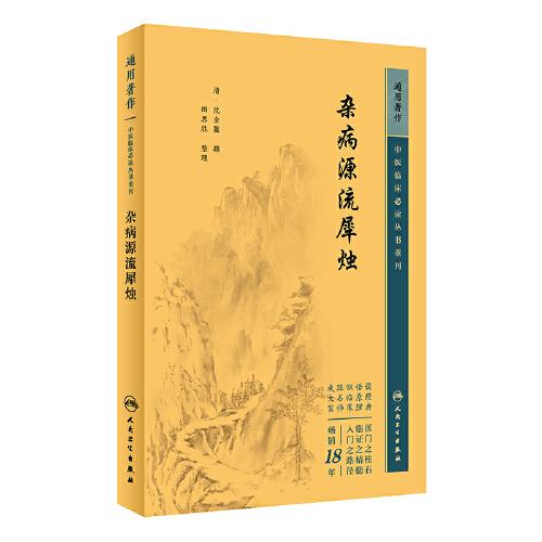 中医临床丛书重刊——杂病源流犀烛