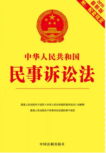 2015中华人民共和国民事诉讼法 附配套规定（最新版）