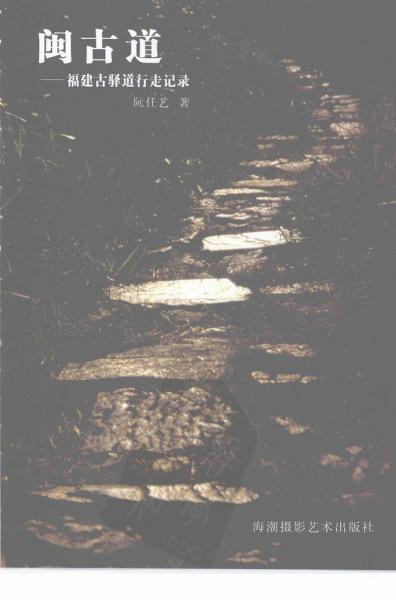 閩古道:福建古驛道行走記錄