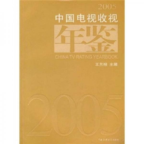 2005中國電視收視年鑒