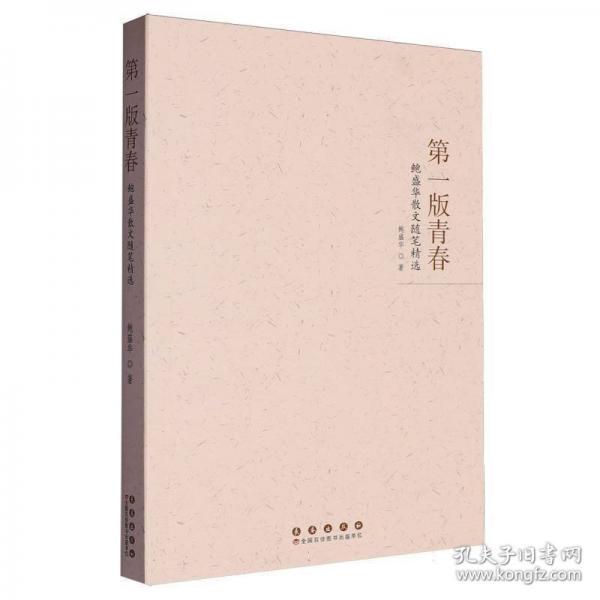 版青春:鮑盛華散文隨筆
