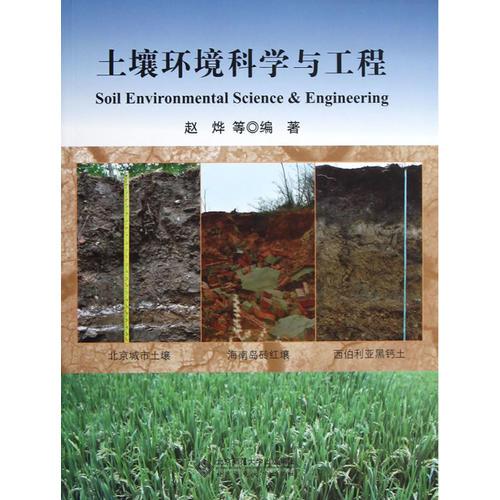 土壤环境科学与工程