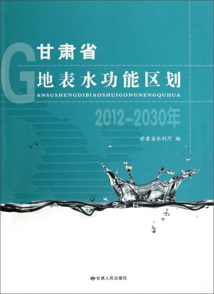 甘肅省地表水功能區(qū)劃 : 2012-2030年