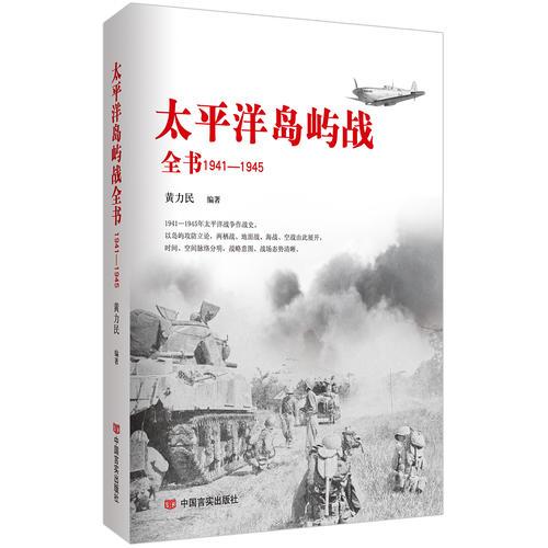 太平洋岛屿战（全景呈现残酷太平洋之战、英美档案馆解密资料，读懂影响三百年世界格局的太平洋战争）