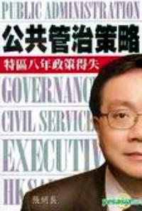 公共管治策略 : 