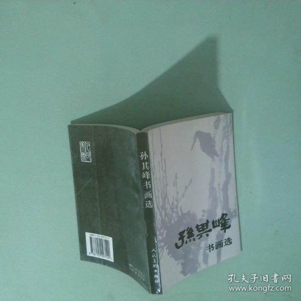 孫其峰書畫選