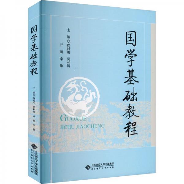 國學(xué)基礎(chǔ)教程