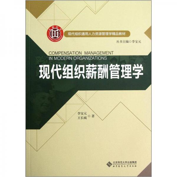 現(xiàn)代組織通用人力資源管理學(xué)精品教材：現(xiàn)代組織薪酬管理學(xué)