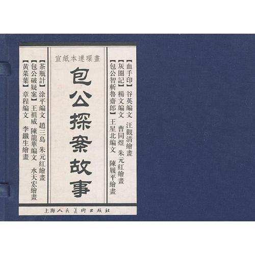 包公探案故事（宣纸本连环画）