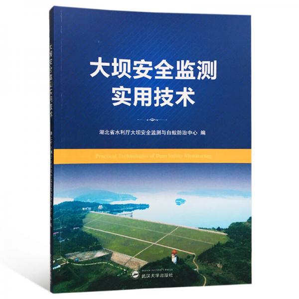 大壩安全監(jiān)測實(shí)用技術(shù)