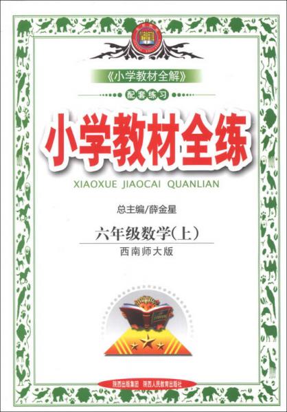 金星教育·小学教材全练：6年级数学（上）（西南师大版）（2013版）