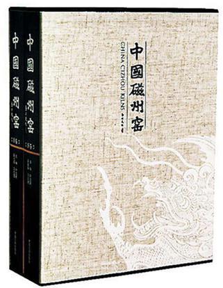 中國磁州窯（上.下卷）
