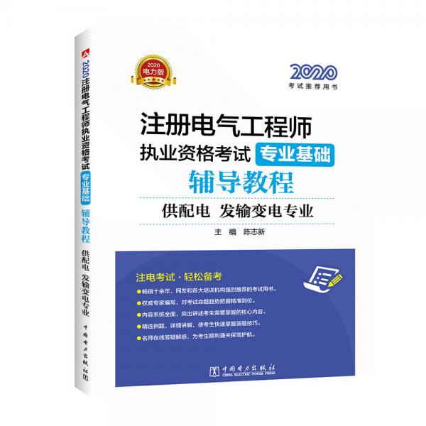 注冊電氣工程師2020培訓教材專業(yè)基礎輔導教程（供配電、發(fā)輸變電專業(yè)）