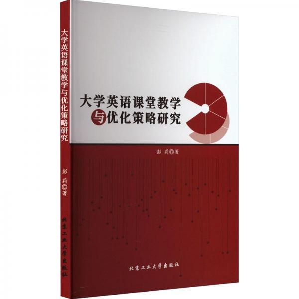 大学英语课堂教学与优化策略研究