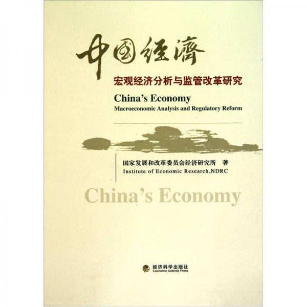 中國(guó)經(jīng)濟(jì)：宏觀經(jīng)濟(jì)分析與監(jiān)管改革研究