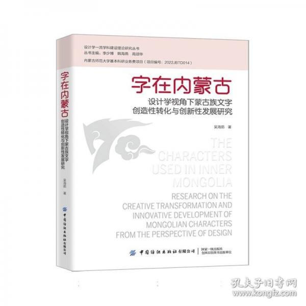 字在內(nèi)蒙古：設計學視角下蒙古族文字創(chuàng)造轉(zhuǎn)化與創(chuàng)新發(fā)展研究 語言－少數(shù)民族語言
