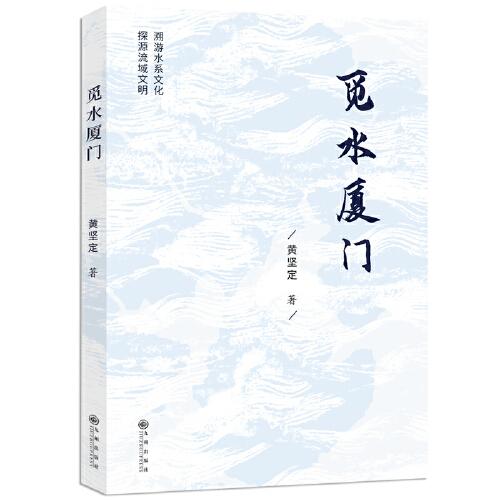 覓水廈門(mén)
