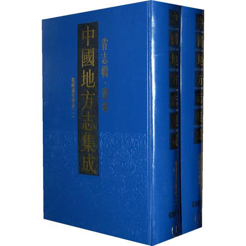 中国地方志集成？省志辑？辽宁 (全2册)