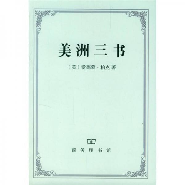 美洲三書