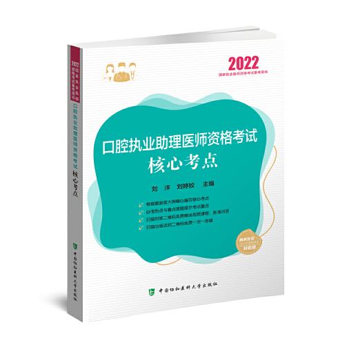執(zhí)業(yè)醫(yī)師2022-口腔執(zhí)業(yè)助理醫(yī)師資格考試核心考點(diǎn)