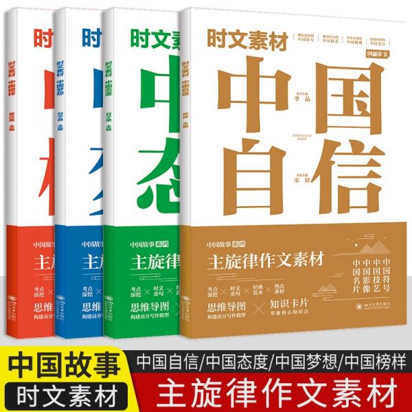 中國故事系列：中國夢想+中國榜樣+中國態(tài)度+中國自信4冊