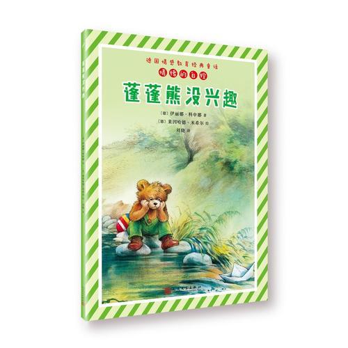 蓬蓬熊沒(méi)興趣（德國(guó)情感教育經(jīng)典童話(huà)）