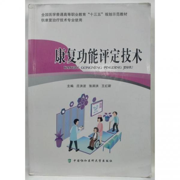 康復(fù)功能評(píng)定技術(shù)