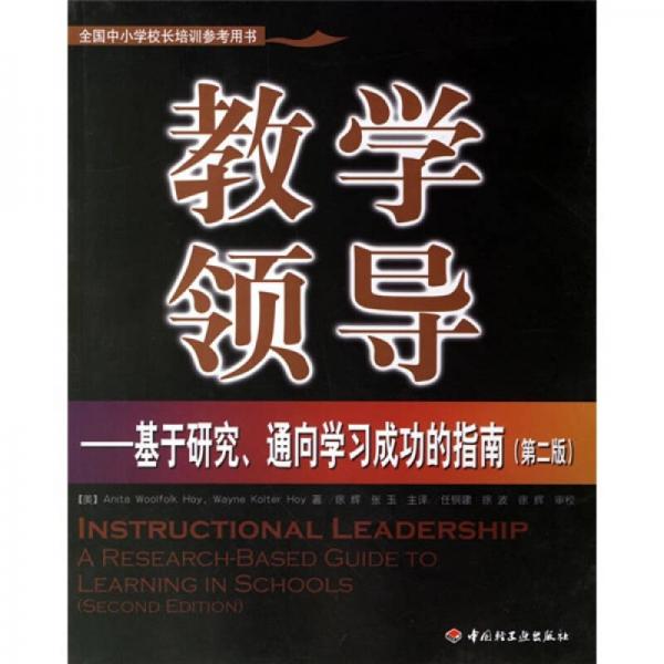教學(xué)領(lǐng)導(dǎo)：基于研究、通向?qū)W習(xí)成功的指南