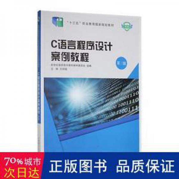C語言程序設計案例教程 第三版