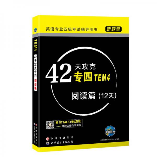 新题型英语专业四级考试辅导用书42天攻克专四（TEM4）阅读篇