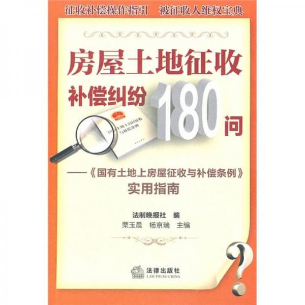 房屋土地征收補(bǔ)償糾紛180問(wèn)：《國(guó)有土地上房屋征收與補(bǔ)償實(shí)例》實(shí)用指南