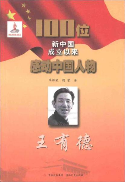 100位新中国成立以来感动中国人物：王有德