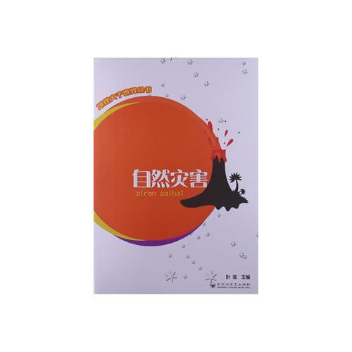 地理大千世界·自然災(zāi)害