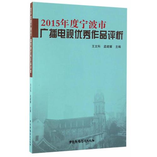 2015年度寧波市廣播電視優(yōu)秀作品評(píng)析