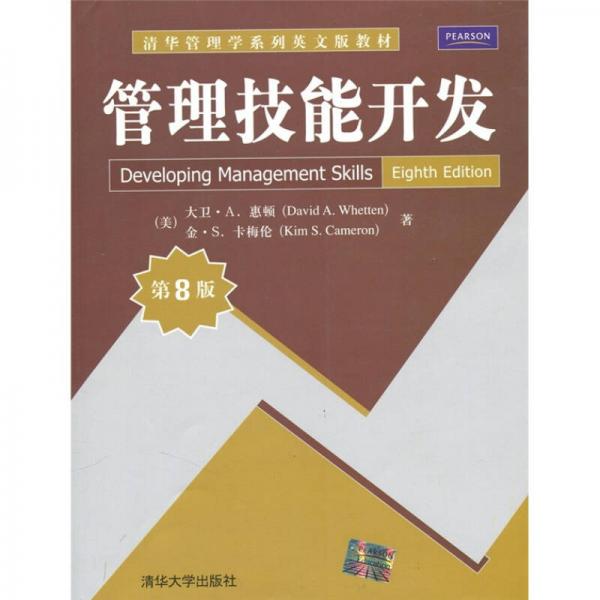 管理技能開發(fā)