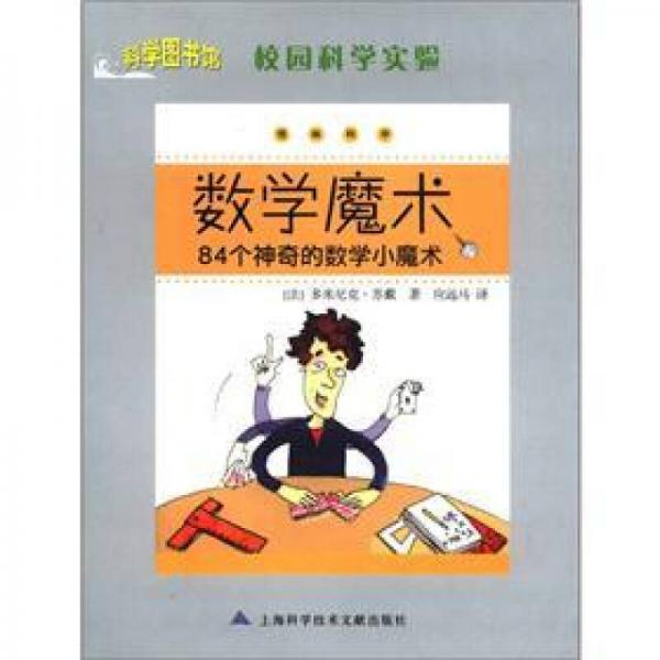 校园科学实验·数学魔术：84个神奇的数学小魔术