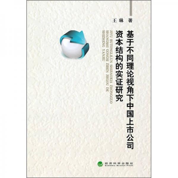 基于不同理论视角下中国上市公司资本结构的实证研究