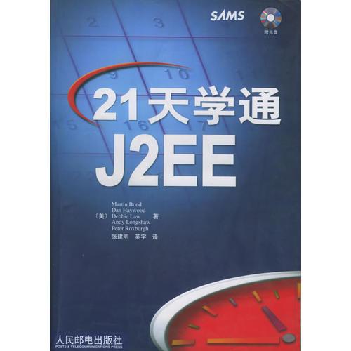 21天学通J2EE