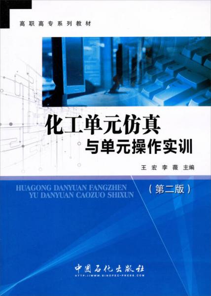 高职高专系列教材：化工单元仿真与单元操作实训（第2版）